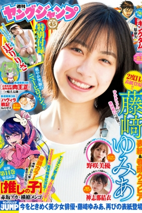 [Weekly Young Jump] 2024 No.21-22 藤﨑ゆみあ 辻りりさ 野咲美優 神志那結衣 [19P]